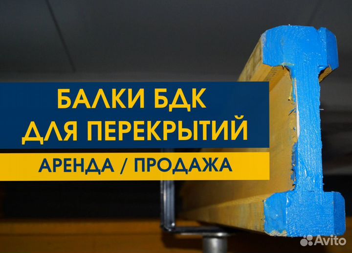 Балка Бдк Аренда Продaжа