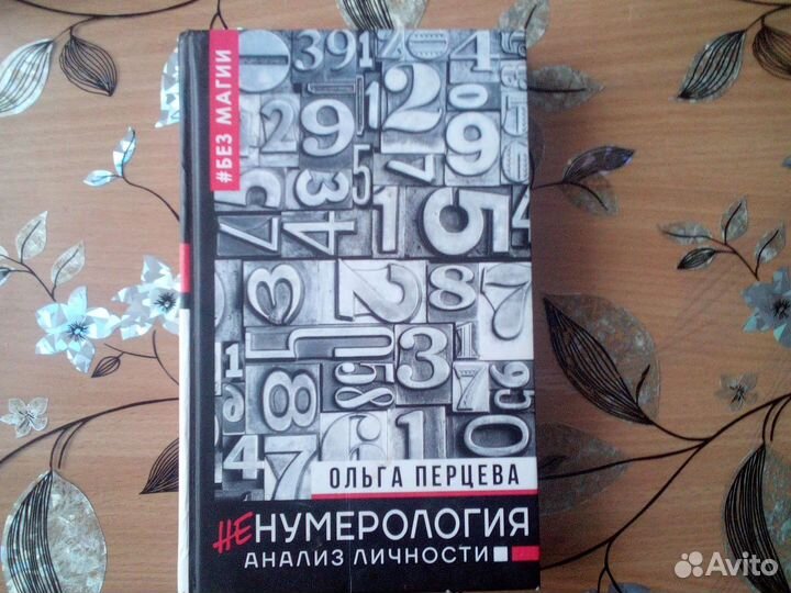 Книга не нумерология анализ личности Ольга Перцева