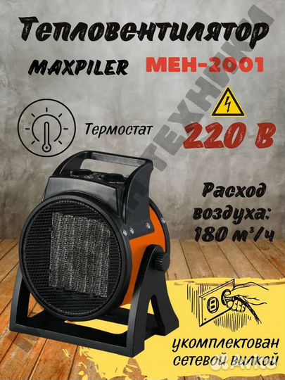 Тепловая пушка maxpiler MEH-2001