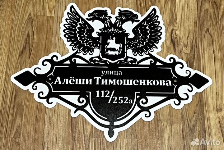 Табличка на дом с адресом