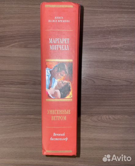 Унесенные Ветром - Маргарет Митчелл