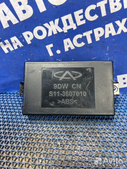 Блок управления центральным замком Chery Sweet Qq