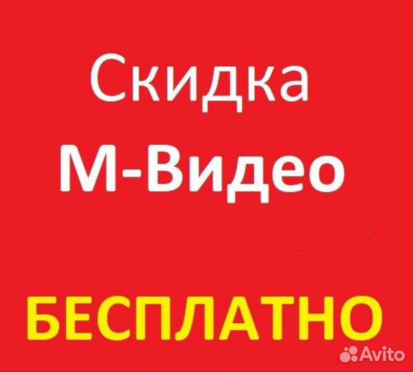 Скидка в М Видео, Эльдорадо