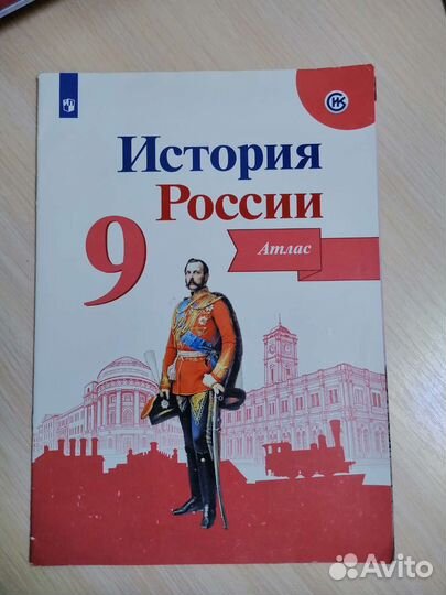 Атлас история России 9 класс