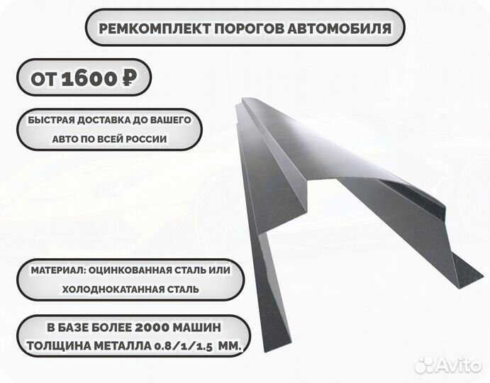 Пороги ремонтные на авто