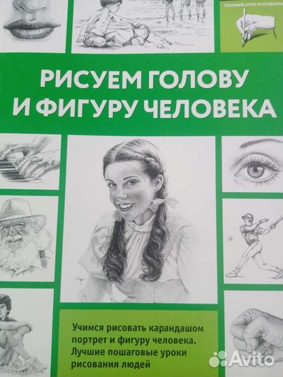 Книга Рисуем голову и фигуру человека