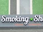 Вывеска Smoking Shop