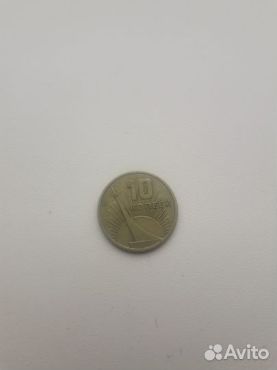 Монета СССР 10 копеек