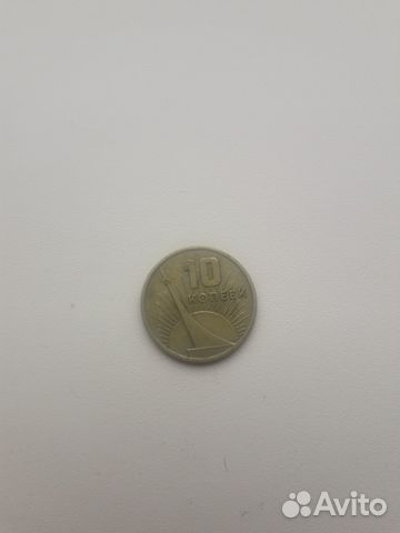 Монета СССР 10 копеек