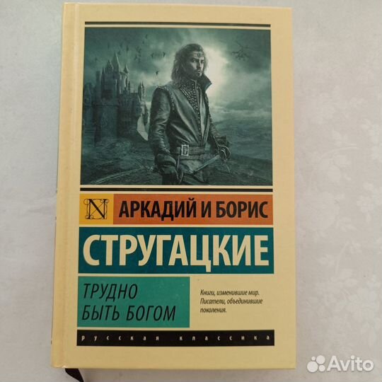Трудно быть богом Стругацкие