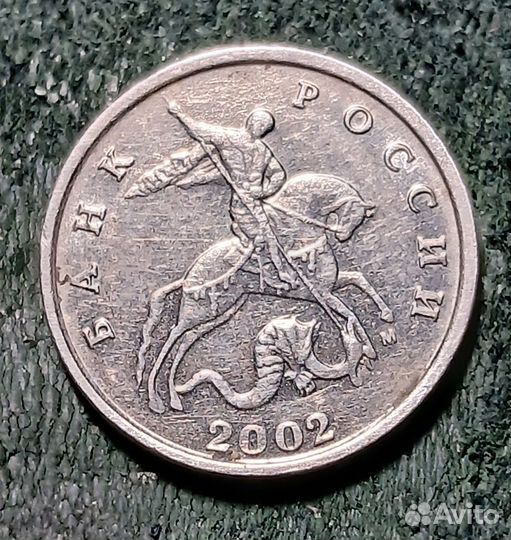 5 копеек 2002г