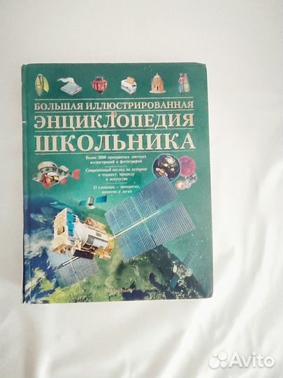 Книга энциклопедия школьника