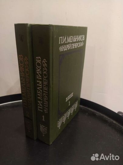 Мельников П.И. Андрей Печерский