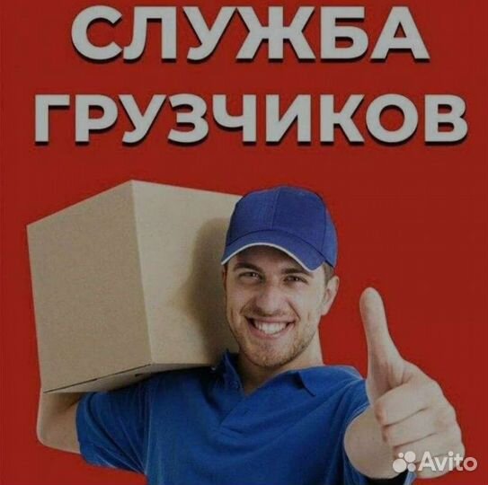 Услуги грузчиков разнорабочих