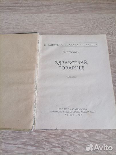 Ю. Стрехин. Здравствуй, товарищ 1956г