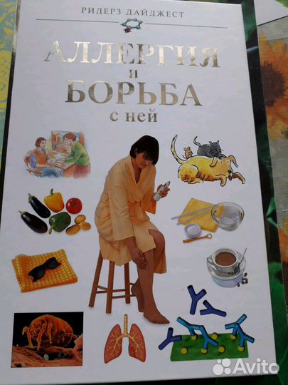 Аллергия и борьба с ней /ридерз дайджест