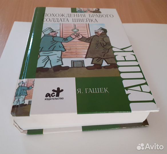 Похождения бравого солдата Швейка Ярослав Гашек