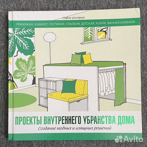 Книга «Проекты внутреннего убранства дома»