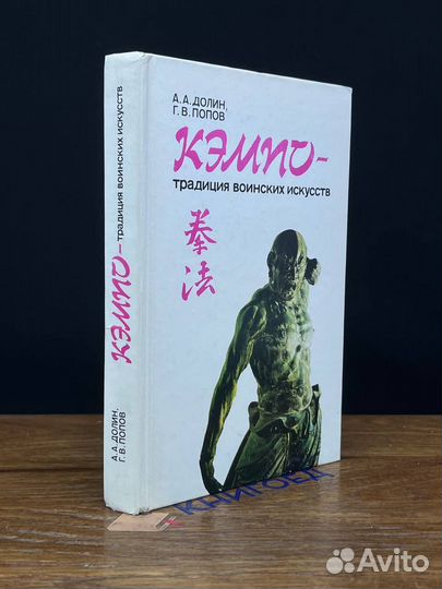 Кэмпо - традиция воинских искусств