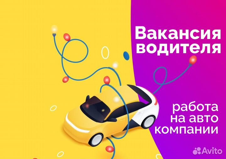 Подработка водителем на авто компании