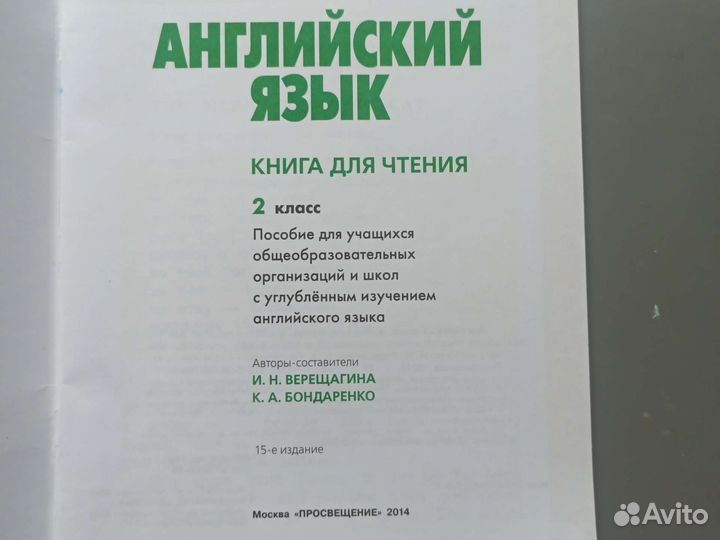 Английский язык книга для чтения 2класс Верещагина