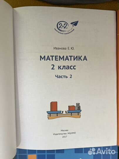 Учебник по математике Иванова Е.Ю. 2, мцнмо