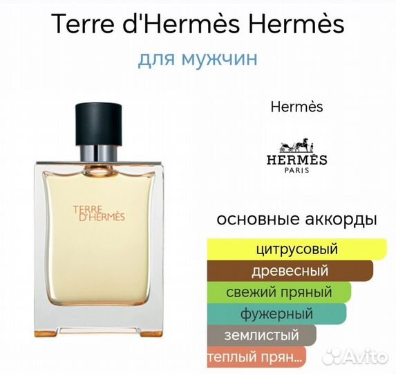 Духи тестер Hermes Terre D'Hermes (25)