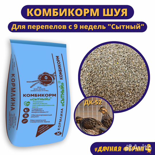 Комбикорм Шуя для перепелов Сытный дк-52 30 кг
