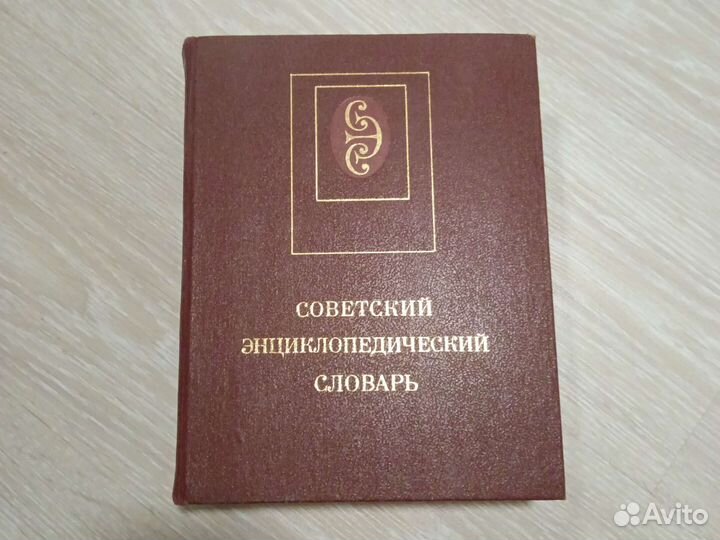 Советский энциклопедический словарь