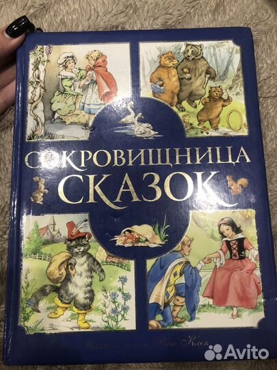 Сокровищница сказок