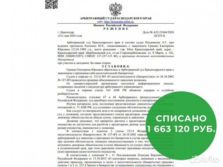 Банкротство физических лиц / списание долгов