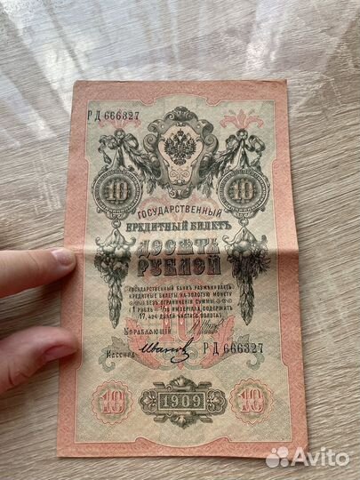 Банкнота 10 рублей 1909 год