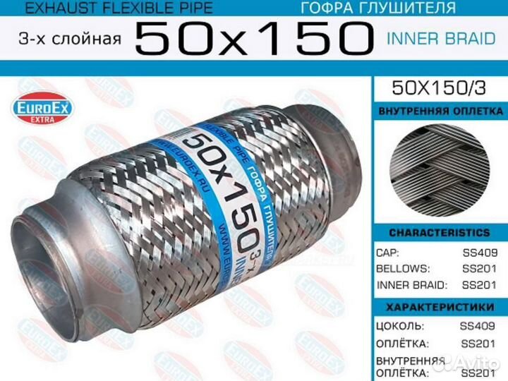 Euroex 50X150/3 Гофра глушителя 50x150 3-х слойная