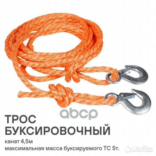 Трос буксировочный канат 5 т, 4,5 м