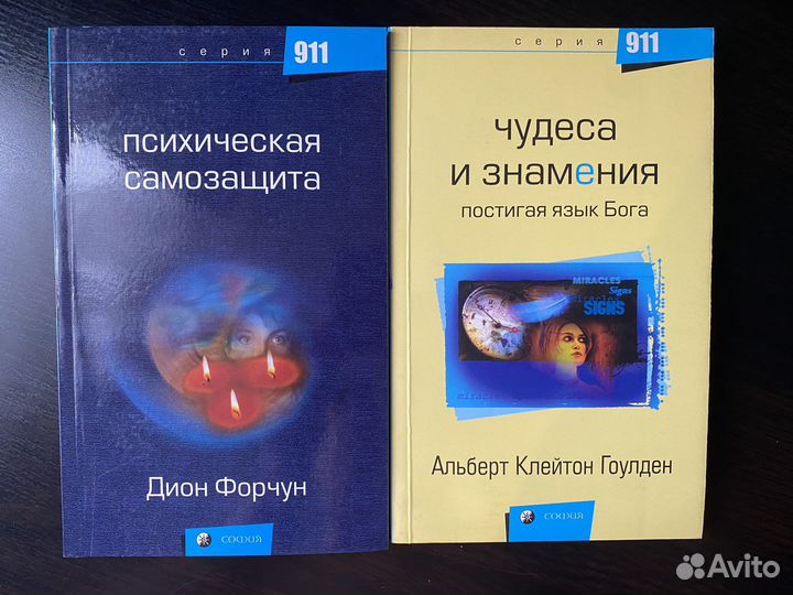 Психическая самозащита. Чудеса и знамения