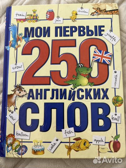 Книга Мои первые 250 английских слов
