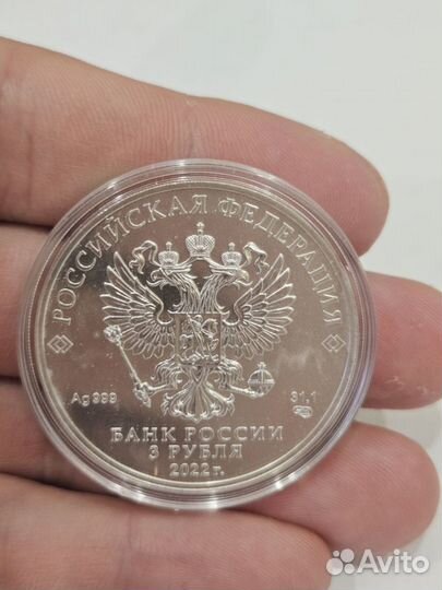 3 рубля 2022 года, серебро