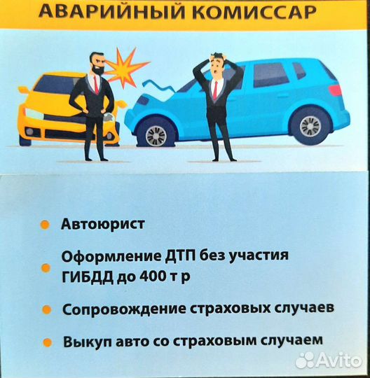 Аварийный комиссар/Автоюрист