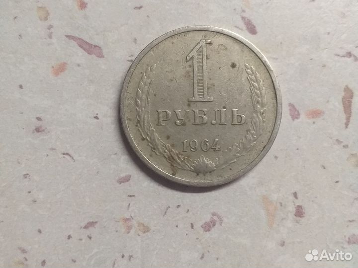 Один рубль 1964 года