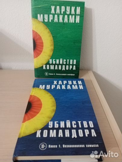 Убийство командора. Харуки Мураками. Два тома