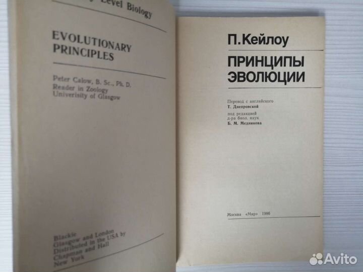 Принципы эволюции (1986г.) / П. Кейлоу