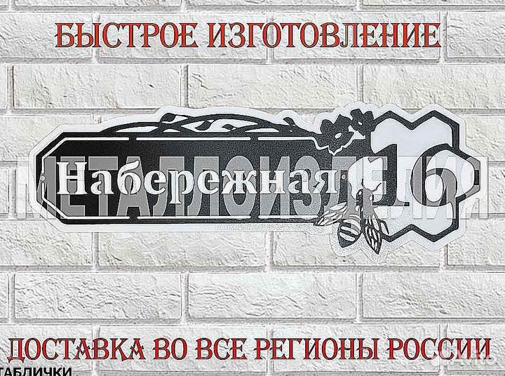 Адресная табличка из металла