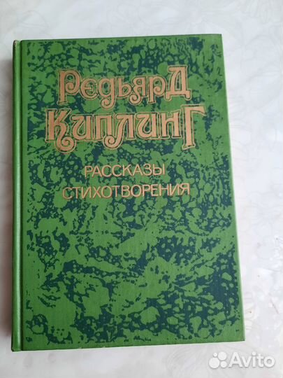 Киплинг рассказы и стихотворения 1989 г твёрдый пе