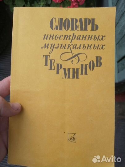 Словарь иностранных музыкальных терминов