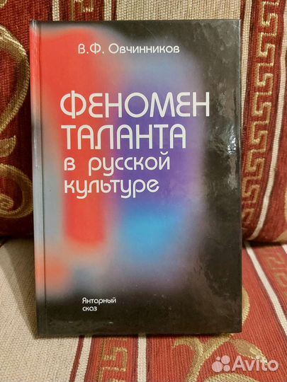 В.Ф. Овчинников Феномен таланта в русской культуре