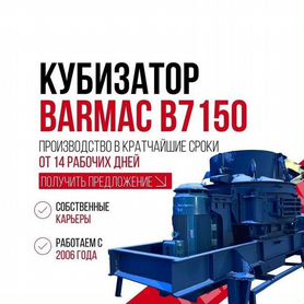 Кубизатор Barmac b7150