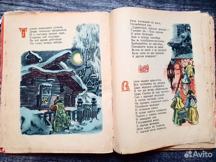 Пушкин. Сказка о царе Салтане 1957 г