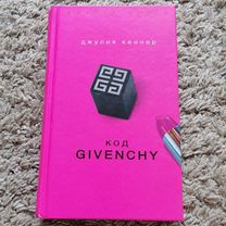 Книга "код Givenchy"