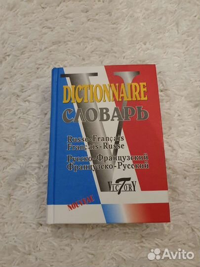 Русско-французский, французско-русский словарь