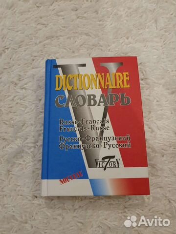 Русско-французский, французско-русский словарь